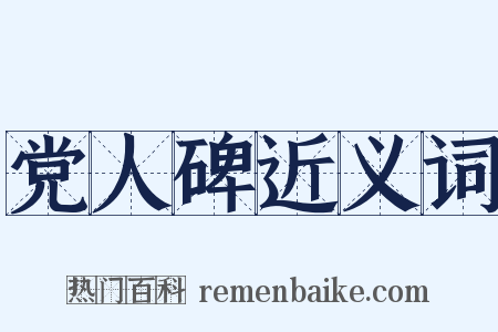 党人碑近义词是什么意思的图片